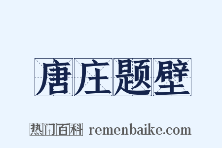 唐庄题壁是什么意思的图片